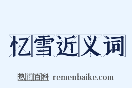忆雪近义词是什么意思的图片